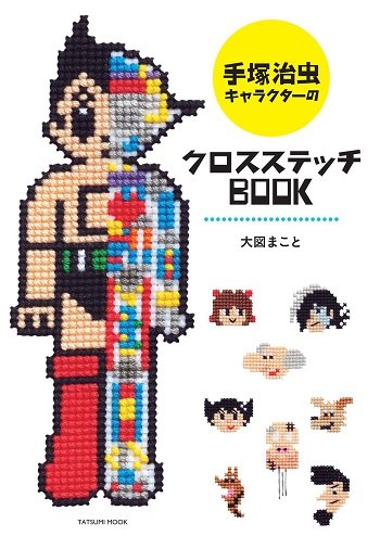 Osamu Tezuka: Character Cross Stitch Book